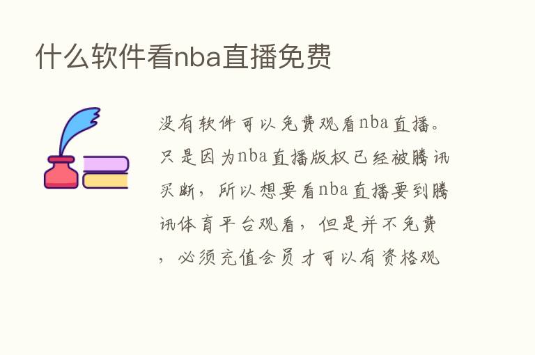 什么软件看nba直播免费