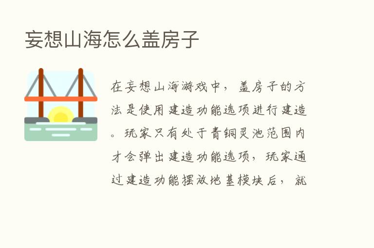 妄想山海怎么盖房子