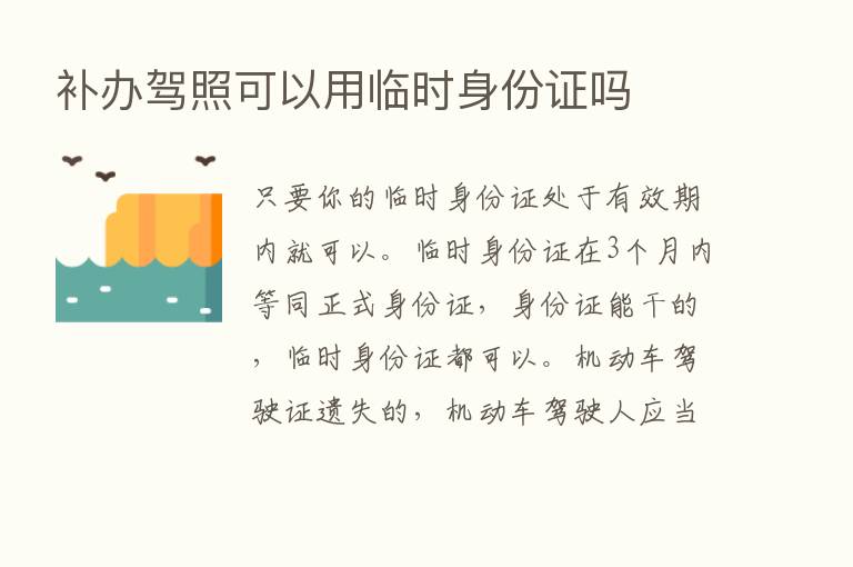 补办驾照可以用临时身份证吗