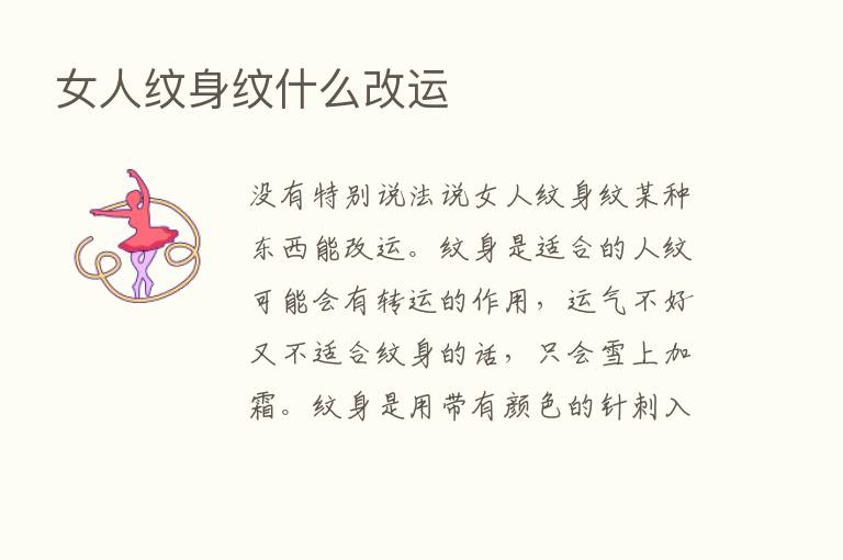 女人纹身纹什么改运