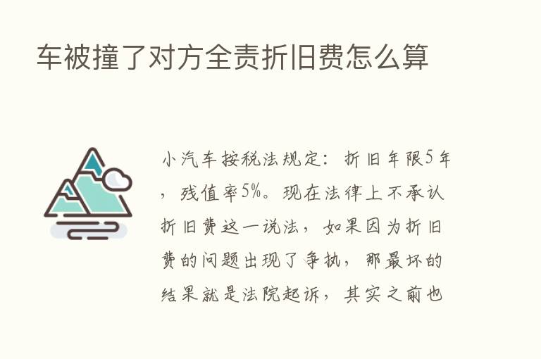 车被撞了对方全责折旧费怎么算