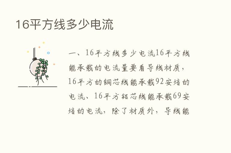 16平方线多少电流