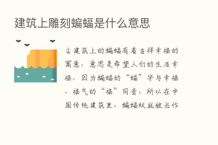 建筑上雕刻蝙蝠是什么意思