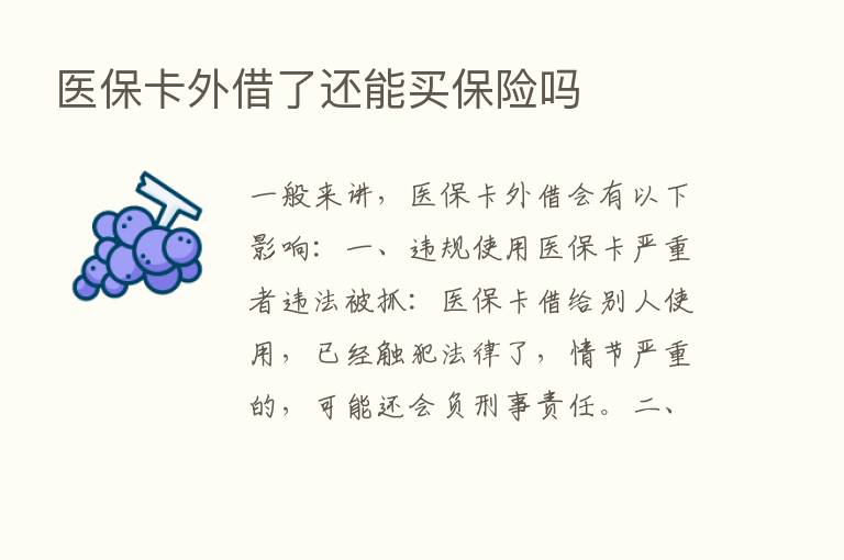 医保卡外借了还能买      吗