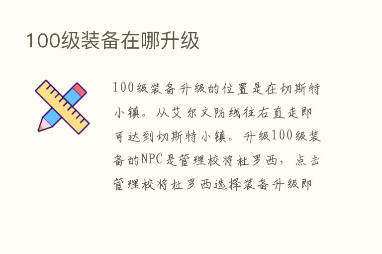 100级装备在哪升级