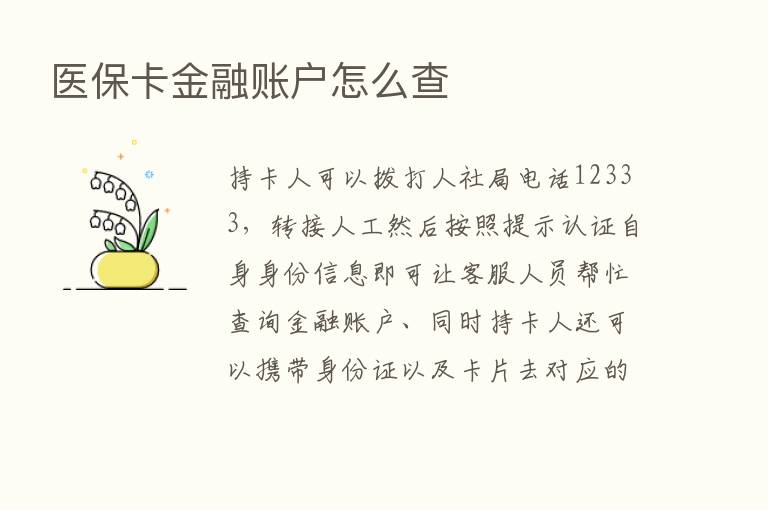 医保卡金融账户怎么查