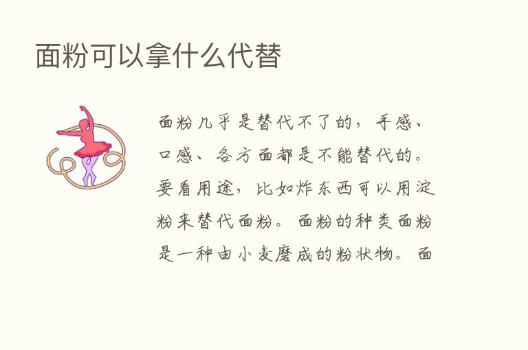 面粉可以拿什么代替