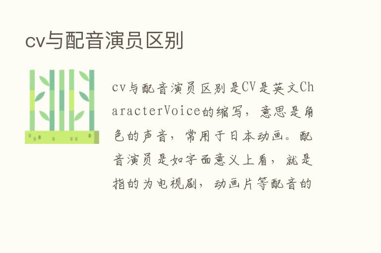 cv与配音演员区别