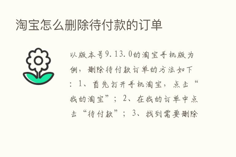 淘宝怎么删除待付款的订单