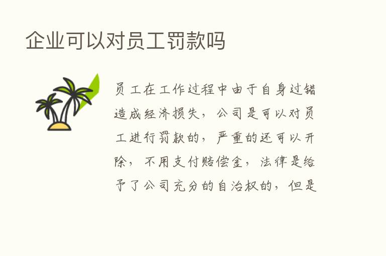 企业可以对员工罚款吗