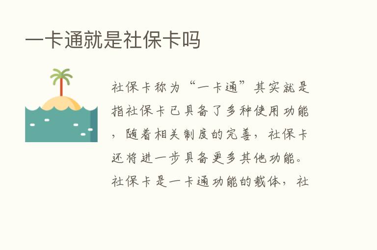 一卡通就是社保卡吗