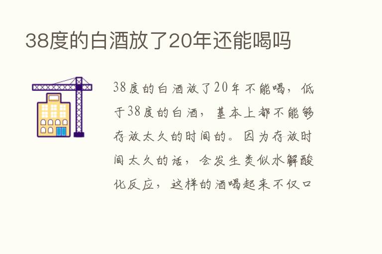 38度的白酒放了20年还能喝吗