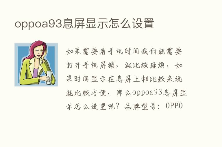 oppoa93息屏显示怎么设置