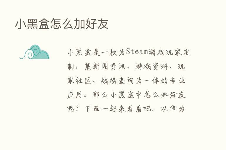 小黑盒怎么加好友