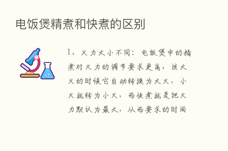 电饭煲精煮和快煮的区别