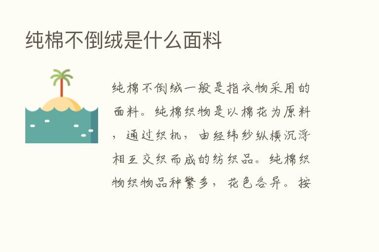 纯棉不倒绒是什么面料