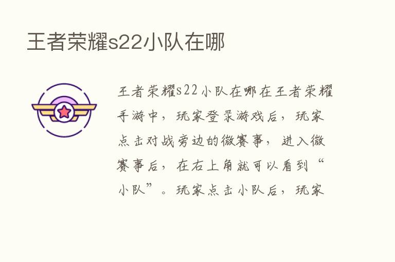 王者      s22小队在哪