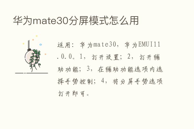 华为mate30分屏模式怎么用