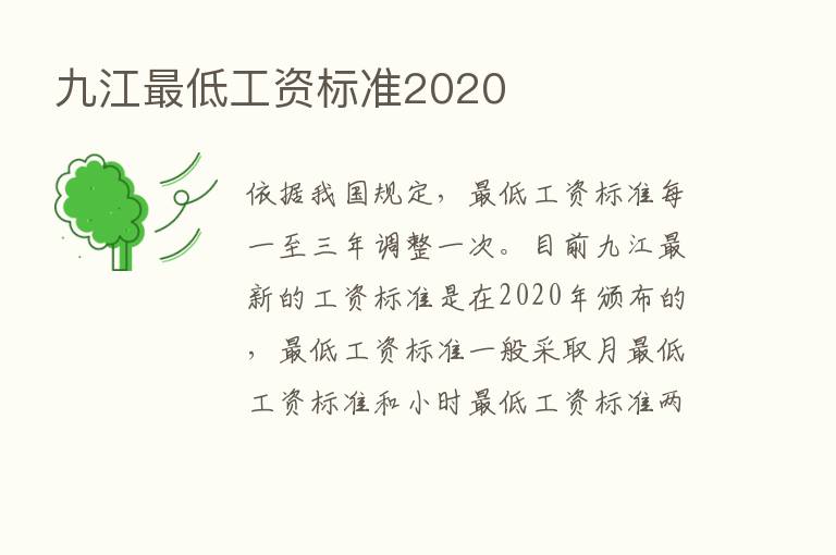 九江   低工资标准2020