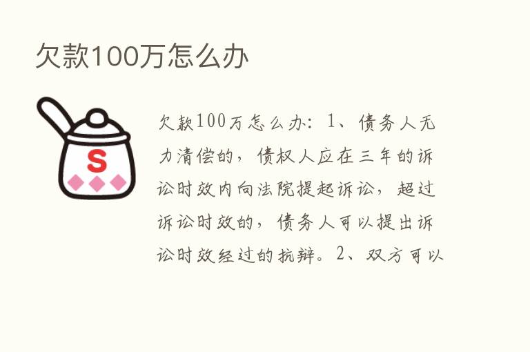 欠款100万怎么办