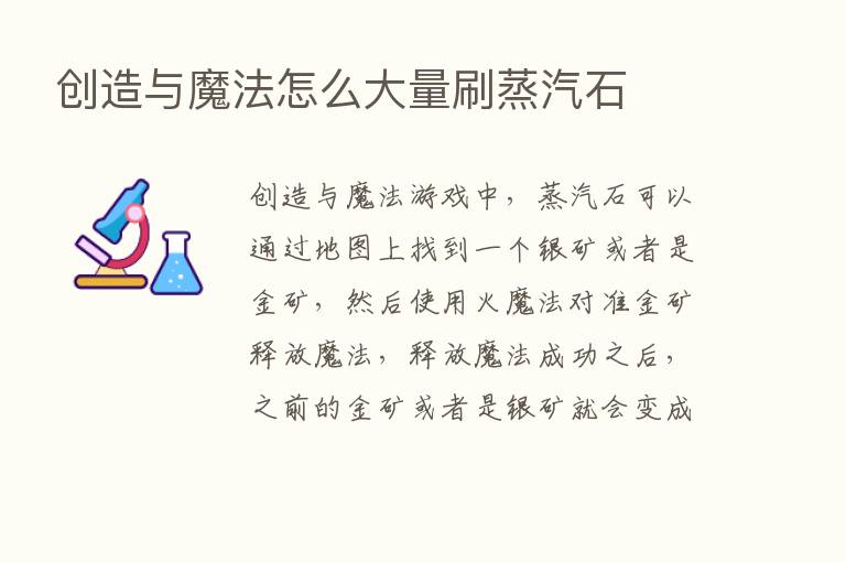 创造与魔法怎么大量刷蒸汽石