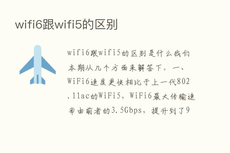 wifi6跟wifi5的区别