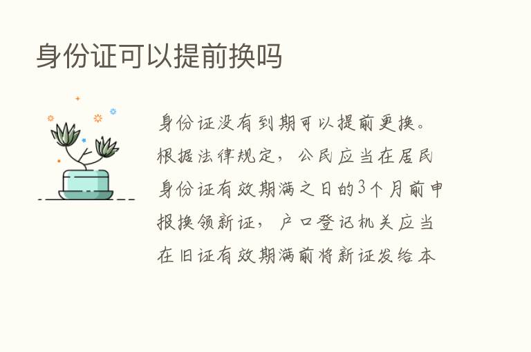 身份证可以提前换吗