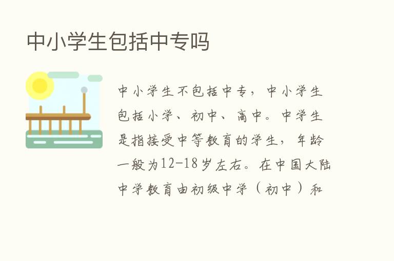 中小学生包括中专吗