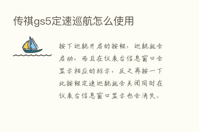 传祺gs5定速巡航怎么使用