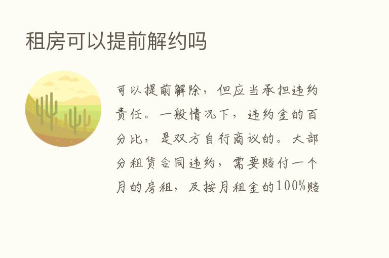 租房可以提前解约吗