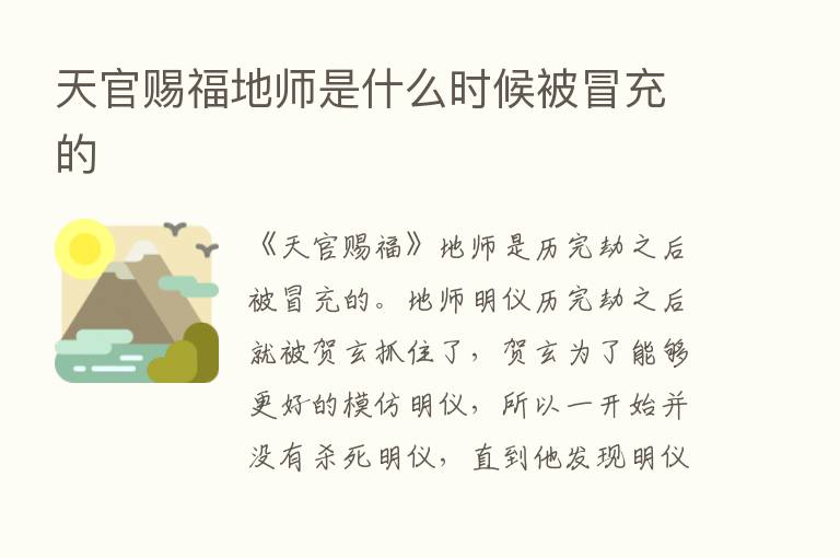 天官赐福地师是什么时候被冒充的