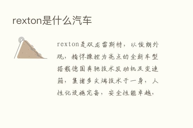 rexton是什么汽车