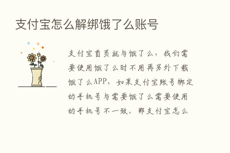 支付宝怎么解绑饿了么账号