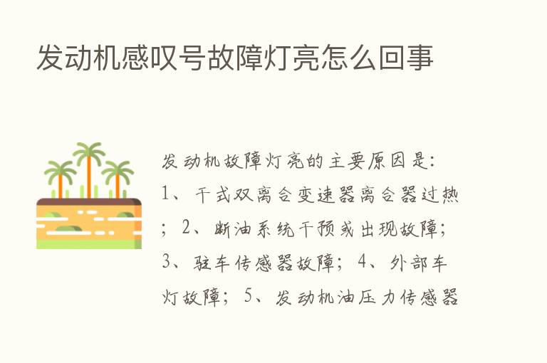 发动机感叹号故障灯亮怎么回事