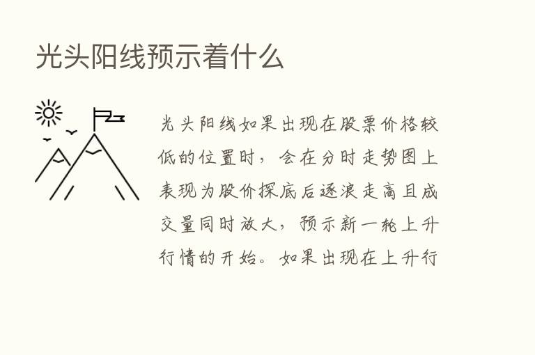 光头阳线预示着什么