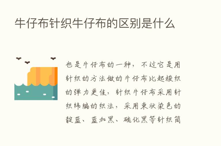 牛仔布针织牛仔布的区别是什么