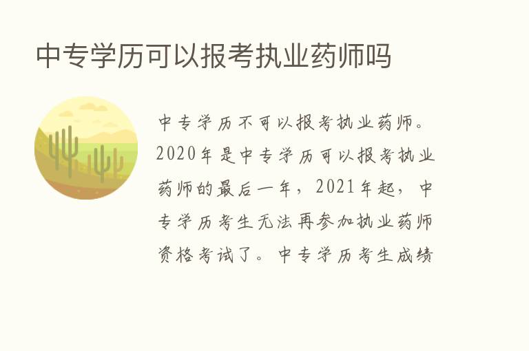 中专学历可以报考执业药师吗