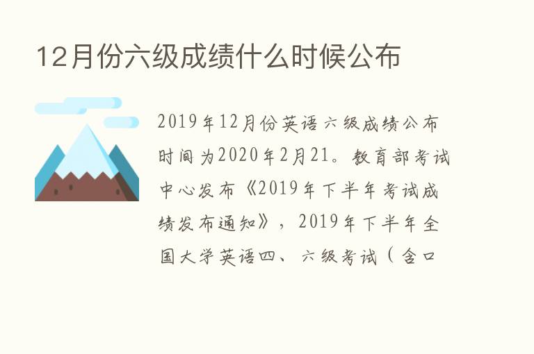 12月份六级成绩什么时候公布