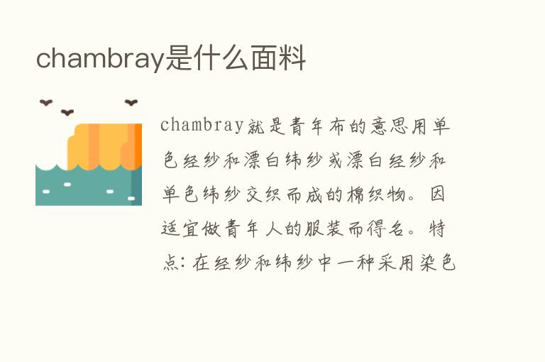 chambray是什么面料