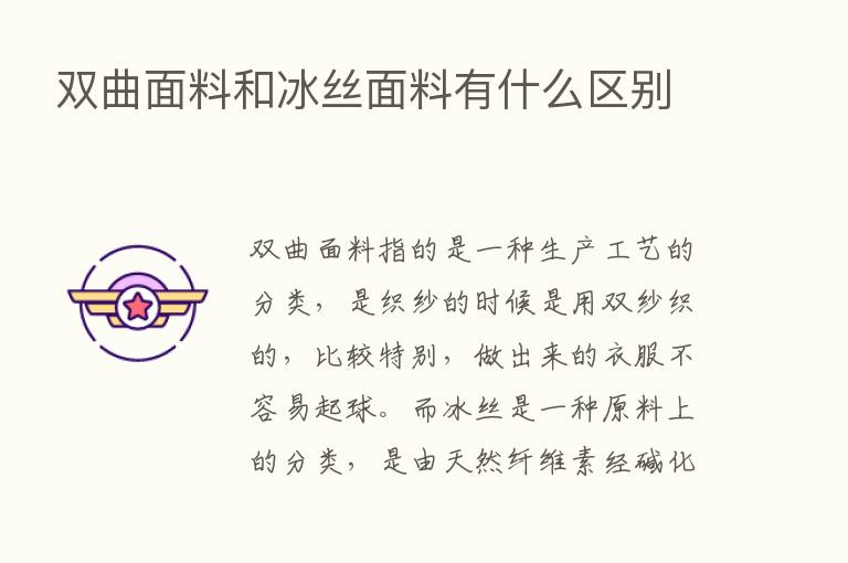 双曲面料和冰丝面料有什么区别