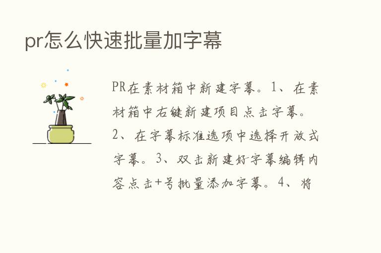 pr怎么快速批量加字幕