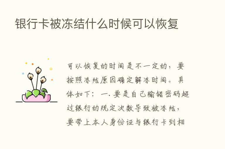 银行卡被冻结什么时候可以恢复