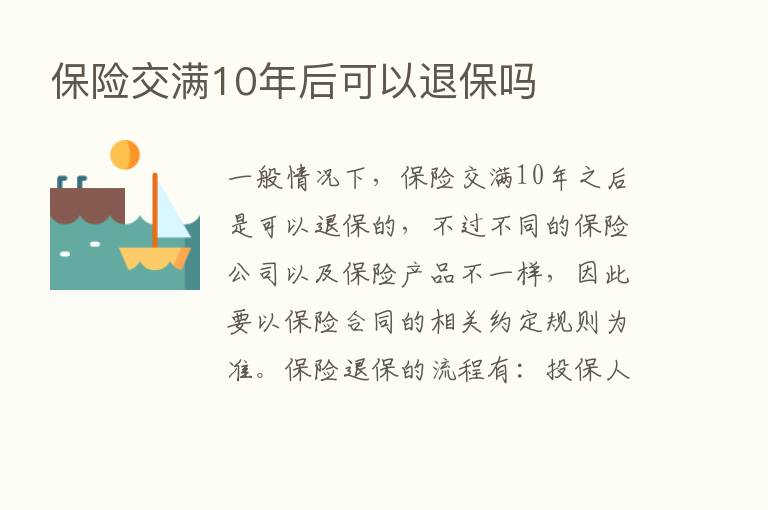       交满10年后可以退保吗