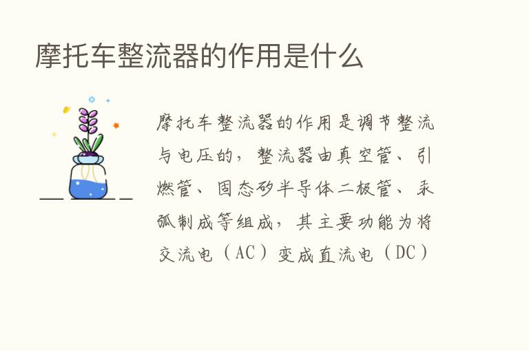 摩托车整流器的作用是什么