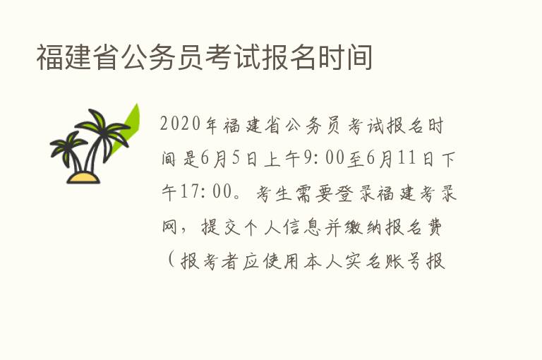 福建省公务员考试报名时间