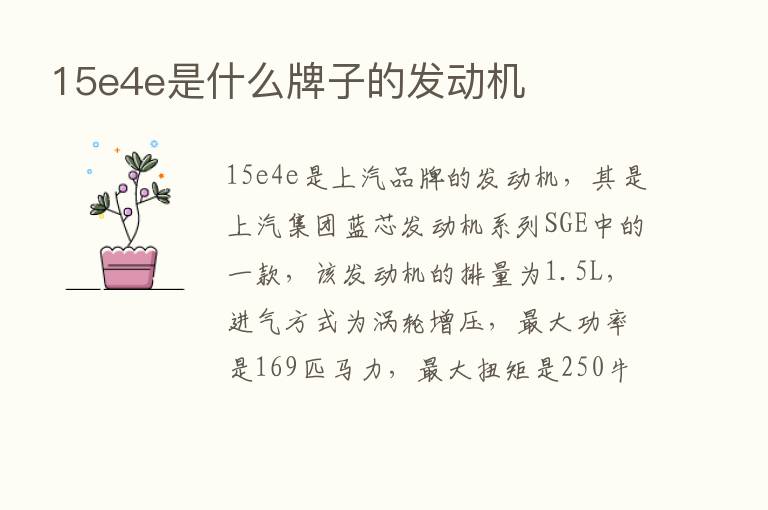 15e4e是什么牌子的发动机