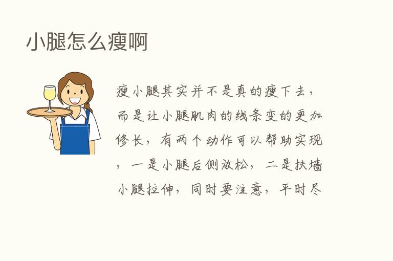 小腿怎么瘦啊