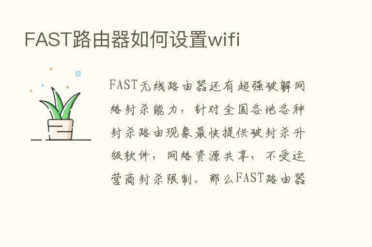 FAST路由器如何设置wifi