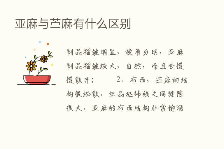 亚麻与苎麻有什么区别