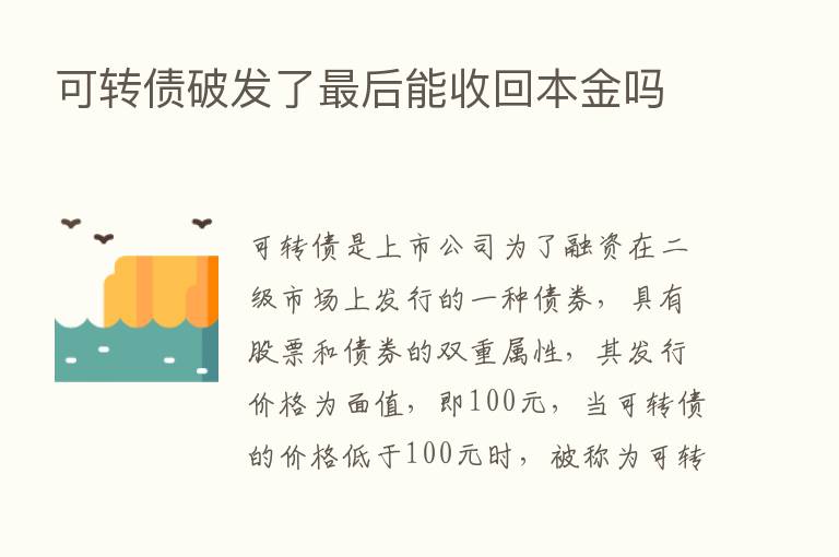 可转债破发了   后能收回本金吗